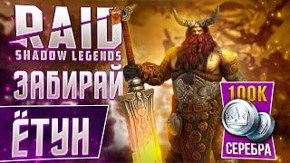  ЁТУН — как получить в RAID: Shadow Legends Создаем крутой АККАУНТ в 2021  Промокод на Ётуна 