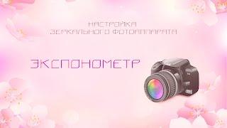 Экспонометр. Настройка зеркального фотоаппарата