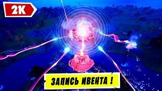 ИВЕНТ АГРЕГАТ 2К ФОРТНАЙТ! СОБЫТИЕ АГРЕГАТ! ИВЕНТ 2 СЕЗОНА ГЛАВА 2! ИВЕНТ 13 СЕЗОНА FORTNITE