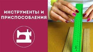 Инструменты и приспособления для шитья