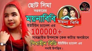 ছোট সিমা সরকারের ময়না বিবি চ্যানেল এর 100000+ সাবস্কাইভ উপলক্ষে কেক কাটার অনুষ্ঠানে সিমাহীন বিডি