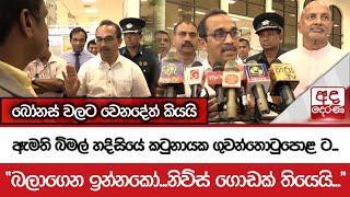 ඇමති බිමල් හදිසියේ කටුනායක ගුවන්තොටුපොළ ට... - "බලාගෙන ඉන්නකෝ...නිව්ස් ගොඩක් තියෙයි..."