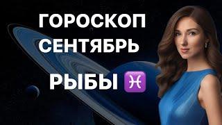 РЫБЫ ️ ГОРОСКОП НА СЕНТЯБРЬ 2024 года от ТАТЬЯНЫ ИВАНОВСКОЙ