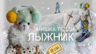 Обзор МОЕГО авторского ТЕДДИ МИШКИ ️️ Мишка Лыжник, 13см  #ooakdoll #теддимишка #авторскаяигрушка