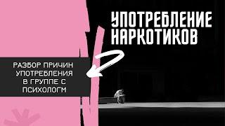 ЧТО ЗАСТАВЛЯЕТ ЧЕЛОВЕКА УПОТРЕБЛЯТЬ НАРКОТИКИ? ВНИМАНИЕ! Групповая психотерапия зависимых