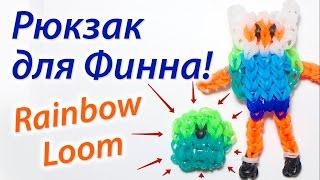 Рюкзак для Финна из Adventure time из Rainbow Loom Bands. Урок 46