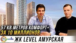 ЖК Level Амурская. Плюсы и минусы. 57 кв.метров за 10 миллионов