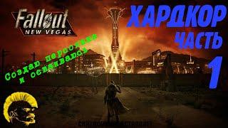 Fallout: New Vegas - прохождение в режиме хардкор [Hardcore mode] (часть 1).