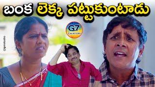 బంక లెక్క పట్టుకుంటాడు Banaka Lekka Pattukuttadu | Village Comedy Short film 2023 | G7 Creations