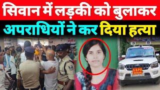 Siwan में फैली सनसनी, मिल गया श/व, Police छावनी में इलाका तब्दील - A1NEWSBIHAR.IN