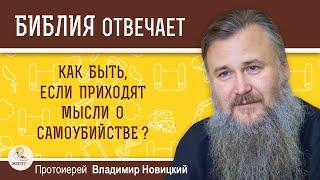 Как быть, если приходят мысли о самоубийстве?  Протоиерей Владимир Новицкий