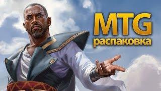 MTG распаковка — Тефери и Чандра [Доминария]