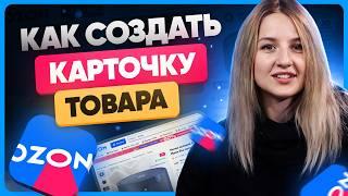 Как создать карточку товара на OZON