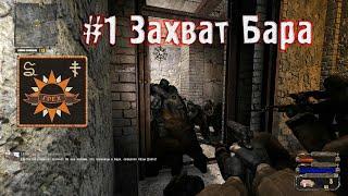 Сюжет за Грех в Stalker Legend Returns #1 Захват базы Долга