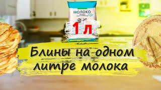 Блины на литр молока | Блины на 1 л молока