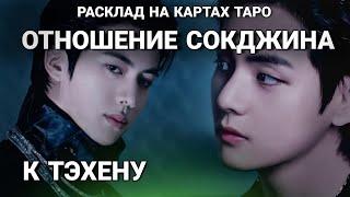 BTS Таро расклад ОТНОШЕНИЕ СОКДЖИНА К ТЕХЕНУ