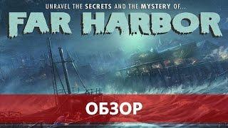 Fallout 4: Far Harbor: Лучшее, Что Есть в Игре [2016]