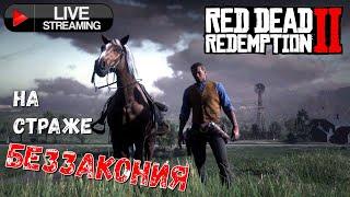 Прямой ЭФИР GameByTV Red Dead Redemption 2 миссия Да прольется НЕФТЬ