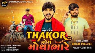 || Thakor Nome  motha bhare  ||  Mayank Prajapati New Song ( Attitude Gujrati Song )