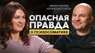 Как СТРАХИ УПРАВЛЯЮТ нами? Михаил Филяев о психосоматике, энергии и мышлении