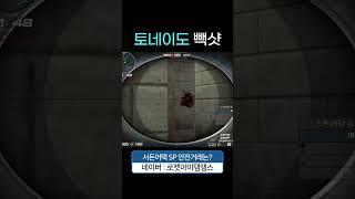 세이브는 역시 빽샷이지! [서든어택 에보]