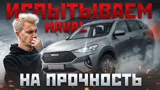 БОЛЬ и СТРАДАНИЯ. Haval НА ПОЛИГОНЕ