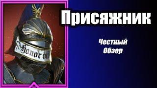 Raid: Shadow Legends Присяжник (Oathbound) Честный обзор.