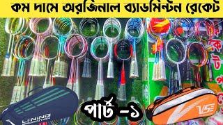 Original Badminton Racket Price In Bangladesh//Badminton Racket// vse badminton racket price