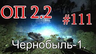 S.T.A.L.K.E.R. НС ОП 2.2 #111. Чернобыль-1. Стройплощадка. Метка на ящик на базе монолита.