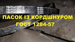 Паски компресорного вузла БМП - які обрати та як ставити? Каталожні дані, думки та зауваження.