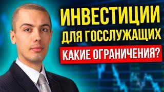 Инвестиции для госслужащих - куда можно? Куда нельзя?