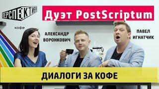 Диалоги за кофе. Дуэт ведущих PostScriptum