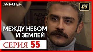 Между небом и землей 55 серия