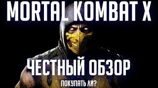 MORTAL KOMBAT X. ЧЕСТНЫЙ ОБЗОР. Покупать ли? [18+]