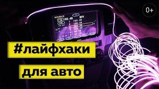 АВТО ЛАЙФХАКИ. 10 полезных советов для автомобилистов 0+