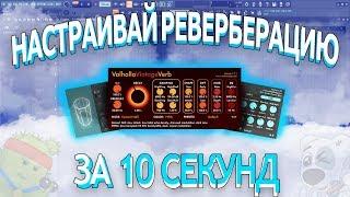 КАК НАСТРОИТЬ РЕВЕРБЕРАЦИЮ ЗА 10 СЕКУНД (decay,predelay) | Мелочи FL Studio #2