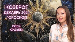 Козерог - гороскоп на декабрь 2024 года. Воля Судьбы