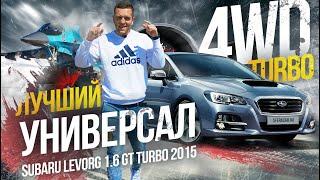 TURBO  от SUBARU - LEVORG 1.6 Интереснейший  универсал по цене Lada Vesta Cross