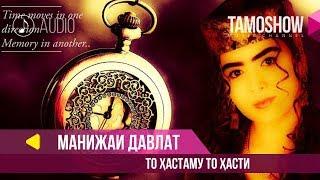 Манижаи Давлат - То хастаму то хасти / Manizhai Davlat - To Hastamu To Hasti (Audio)