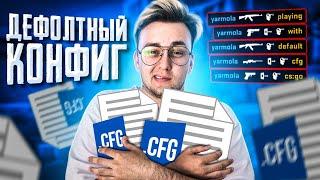 СЫГРАЛ НА ДЕФОЛТНОМ КОНФИГЕ (CS:GO)