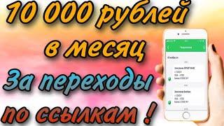 Отличный заработок в интернете - получай деньги за переходы