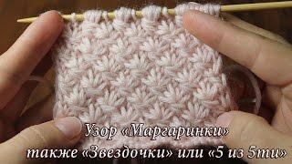 Узор спицами «Маргаритки», «Звездочки» или «5 из 5ти»| Daisy Stitch