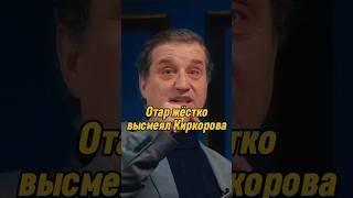 Отар Кушанашвили жёстко высмеял Киркорова | КАКОВО?! #каково #отаркушанашвили #shorts