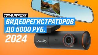 TOP-6. Best DVRs up to 5000 rubles 2024 | Rating of inexpensive recorders for cars