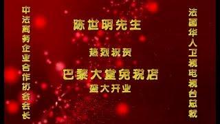 法国华人卫视电视台祝贺巴黎大堂免税店盛大开业 - Mandarin TV félicite la boutique Beauty Success pour son inauguration