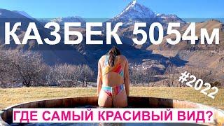 Где самый красивый вид на гору Казбек? | SNO | Rooms | Грузия