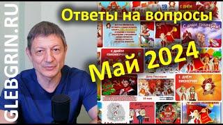 Ответы на вопросы. Май 2024