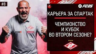 FC 25 КАРЬЕРА ЗА СПАРТАК - ЗОЛОТОЙ ДУБЛЬ ВО ВТОРОМ СЕЗОНЕ? - СТРИМ 8