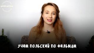 Польский язык по фильмам. Разбор "Ешь, молись, люби"