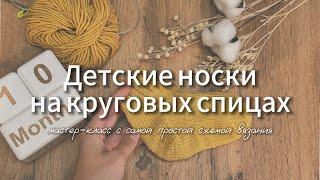 Вяжем детские носки на круговых спицах | носочки для малыша за 3 часа